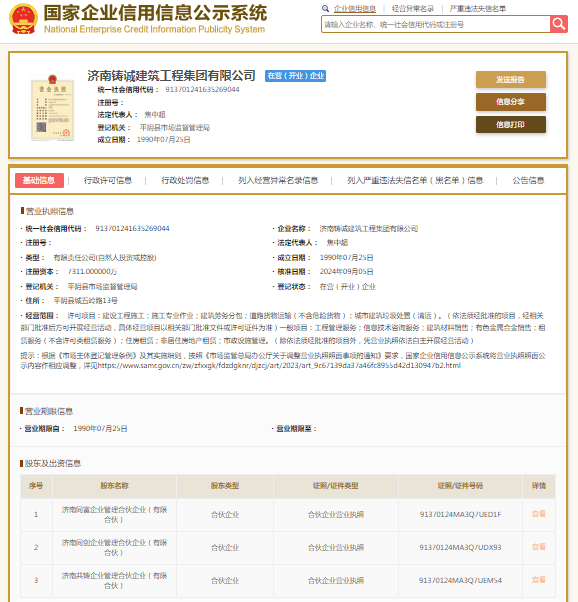 济南铸诚建筑工程集团及其法定代表人收限制消费令:建筑工程
